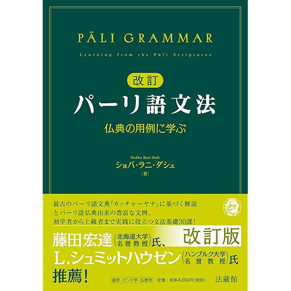 パーリ語文法 仏典の用例に学ぶ/法蔵館/ショバ・ラニ・ダシュ（単行本（ソフトカバー）） パーリ語文法 仏典の用例に学ぶ | ショバ・ラニ・ダシュ |本 | 通販